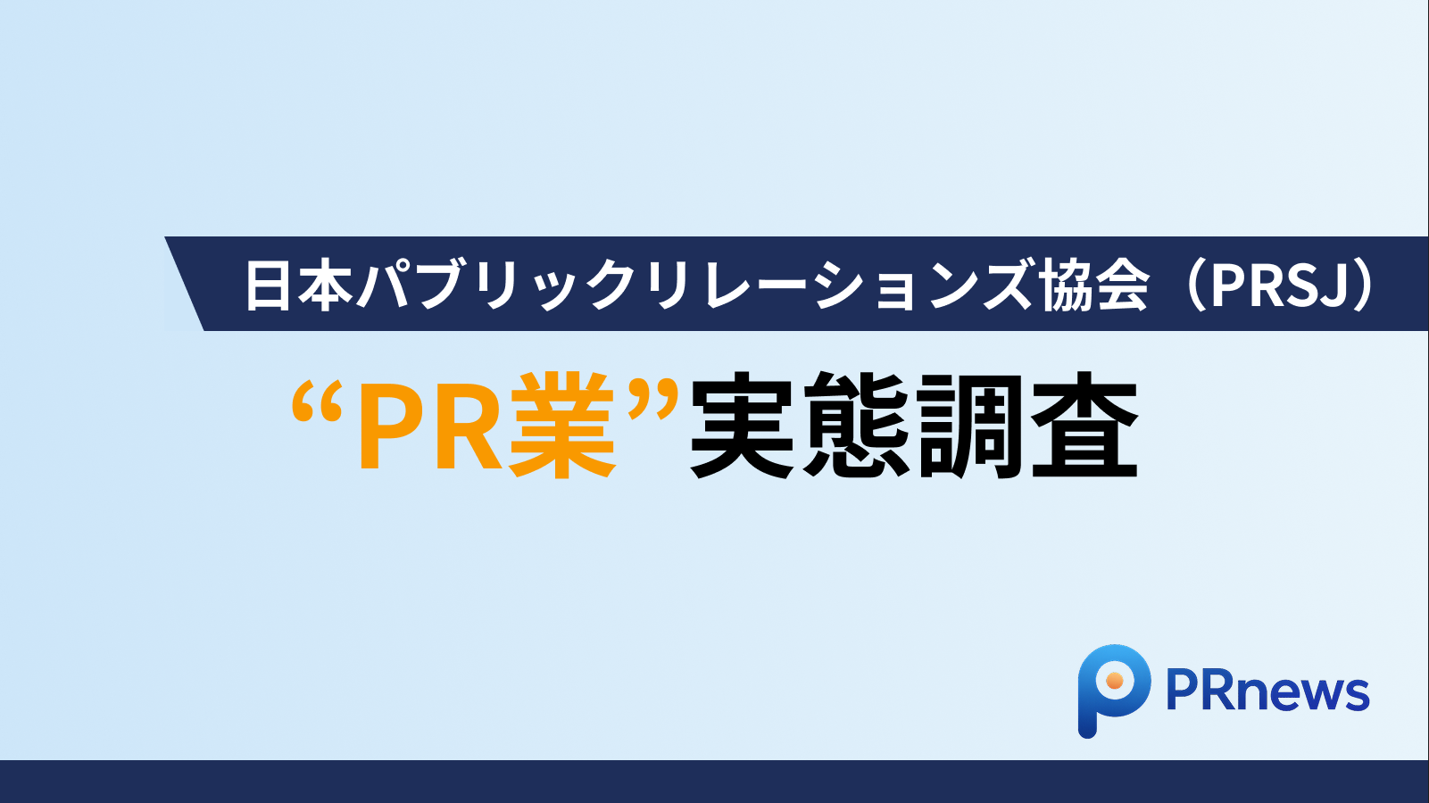 “PR業”実態調査
