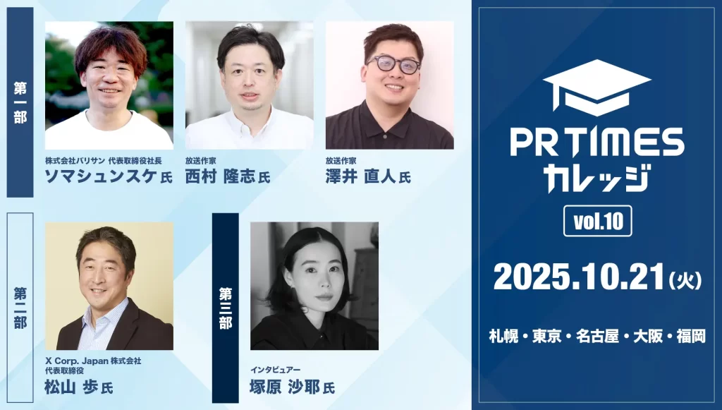PR TIMESカレッジVol.10