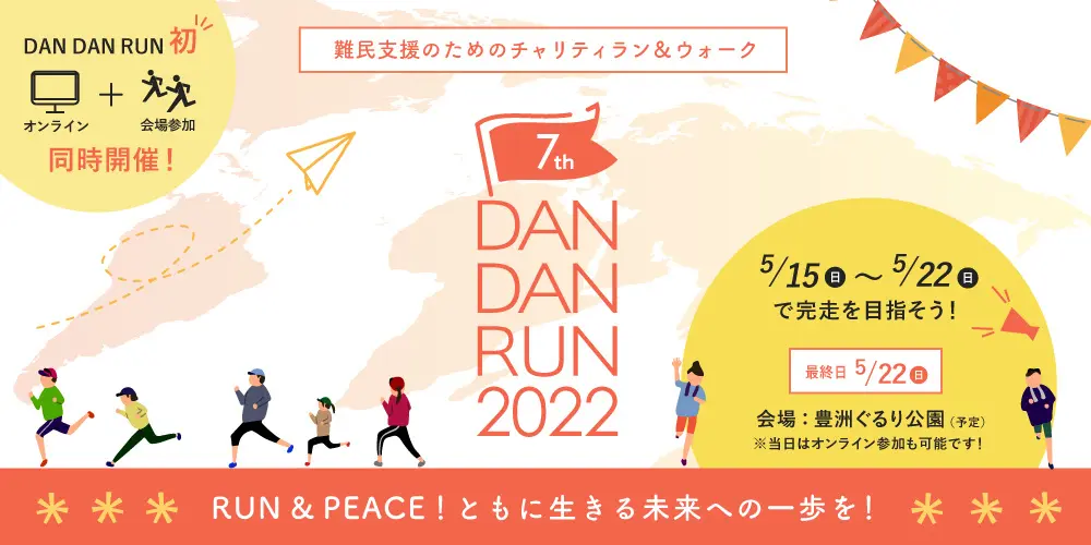 難民支援のためのチャリティラン＆ウォーク『 DAN DAN RUN 2022』5/15～5/22チャリティイベント開催！