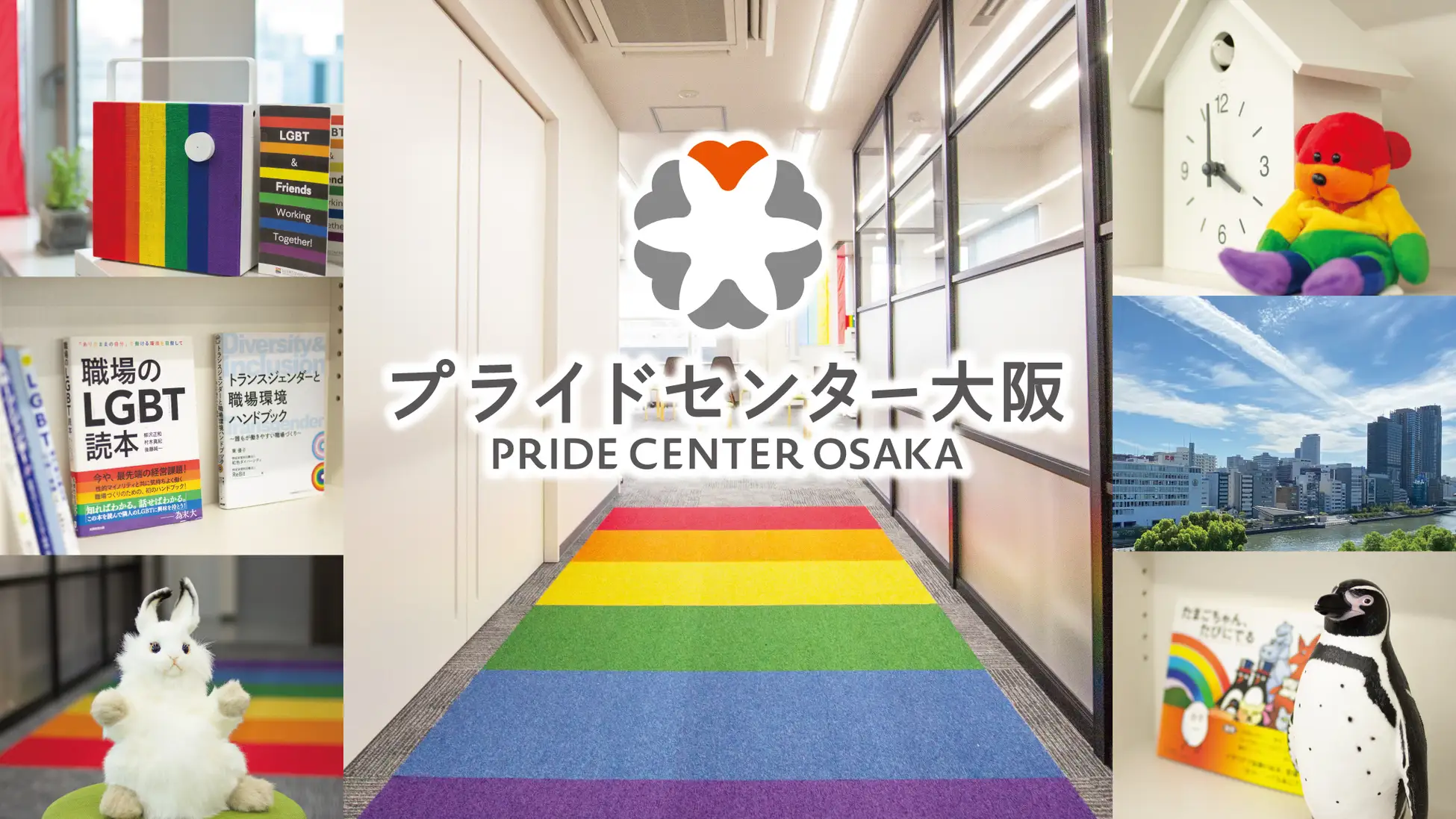 大阪初の常設LGBTQセンター「プライドセンター大阪」、4/1（金）にオープン