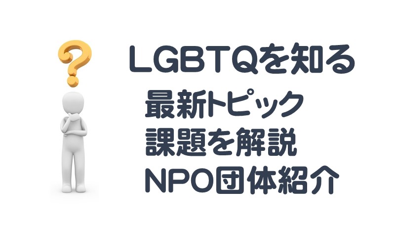 LGBTQを知る｜NPO団体や知っておきたい基礎・専門知識のまとめ