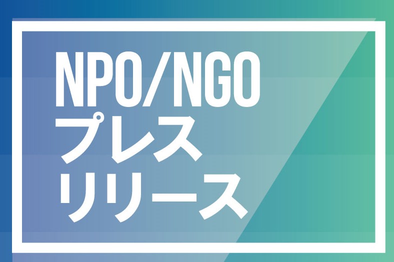 NPO・NGOのプレスリリース